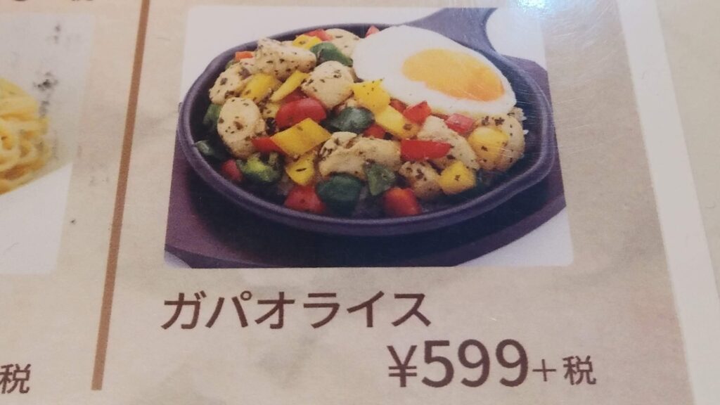 ガパオライス 謎メニュー